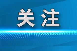 奥胖：很荣幸和科比合作过 我们知道他会有雕像&他的球衣会被退役